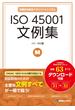 ISO 45001文例集