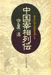 中国宰相列伝