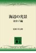 海辺の光景ほか六編(講談社文庫)