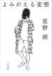 よみがえる変態(文春文庫)