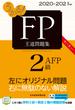 うかる！ FP2級・AFP 王道問題集 2020-2021年版(日本経済新聞出版)