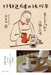 ４７都道府県の純喫茶 愛すべき１１０軒の記録と記憶