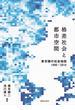 格差社会と都市空間 東京圏の社会地図１９９０−２０１０