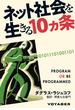 ネット社会を生きる10ヵ条