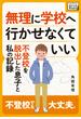 無理に学校へ行かせなくていい ～不登校を脱出した息子と私の記録～