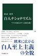 白人ナショナリズム　アメリカを揺るがす「文化的反動」(中公新書)