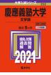 慶應義塾大学（文学部） 2021年版;No.252