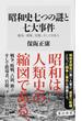 昭和史七つの謎と七大事件 戦争、軍隊、官僚、そして日本人(角川新書)