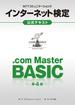 NTTコミュニケーションズ インターネット検定.com Master BASIC公式テキスト【第4版】