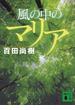 風の中のマリア(講談社文庫)
