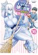 モンスター娘のいる日常（16）【電子限定特典ペーパー付き】(RYU COMICS)
