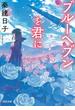 ブルーヘブンを君に(河出文庫)
