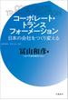 コーポレート・トランスフォーメーション　日本の会社をつくり変える(文春e-book)