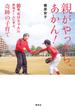 親がやったら、あかん！　80歳“おばちゃん”の野球チームに学ぶ、奇跡の子育て(WPB eBooks)