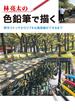 林亮太の色鉛筆で描く　野外スケッチからリアルな風景画ができるまで(書籍（ホビージャパン）)