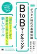 デジタル時代の基礎知識『BtoBマーケティング』 「潜在リード」から効率的に売上をつくる新しいルール（MarkeZineBOOKS）