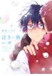 泣きっ面にハグ【電子限定描き下ろし漫画付き】【コミックス版】(equal)