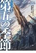 第五の季節(創元SF文庫)