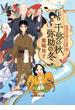 千弥の秋、弥助の冬(創元推理文庫)