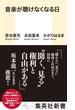 音楽が聴けなくなる日(集英社新書)