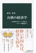 お酒の経済学 日本酒のグローバル化からサワーの躍進まで(中公新書)