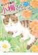 キジトラ猫の小梅さん (21)(ねこぱんちコミックス)