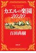 カエルの楽園2020（新潮文庫）(新潮文庫)