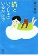猫といっしょにいるだけで（新潮文庫）(新潮文庫)