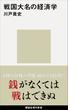 戦国大名の経済学(講談社現代新書)