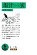 墨汁一滴(岩波文庫)