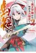 董白伝～魔王令嬢から始める三国志～ ２(ガガガ文庫)