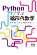 Pythonで学ぶ線形代数学