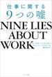 NINE LIES ABOUT WORK　仕事に関する９つの嘘