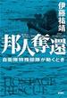 邦人奪還―自衛隊特殊部隊が動くとき―