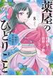 薬屋のひとりごと～猫猫の後宮謎解き手帳～　8(サンデーGXコミックス)