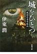 城をひとつ―戦国北条奇略伝―（新潮文庫）(新潮文庫)