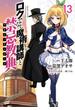 ロクでなし魔術講師と禁忌教典(13)(角川コミックス・エース)