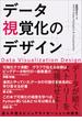データ視覚化のデザイン