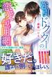強引ドクターの恋愛包囲網～オオカミ医師の甘い誘惑～(マーマレード文庫)