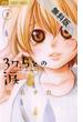 【期間限定　無料お試し版】３７．５℃の涙　1(フラワーコミックス)