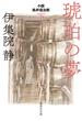 琥珀の夢　小説　鳥居信治郎　下(集英社文庫)