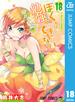 ぼくたちは勉強ができない 18(ジャンプコミックスDIGITAL)