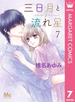 三日月と流れ星 7(マーガレットコミックスDIGITAL)