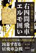 振り飛車を一刀両断！右四間飛車エルモ囲い(マイナビ将棋BOOKS)