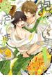 抱かれたい男１位に脅されています。７【電子限定かきおろし付】（４）(ビーボーイコミックス デラックス)