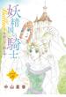 【16-20セット】妖精国の騎士Ballad 金緑の谷に眠る竜(話売り)