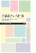 公務員という仕事(ちくまプリマー新書)