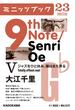9th Note／Senri Oe V　ジャズをひと休み。陽はまた昇る(カドカワ・ミニッツブック)