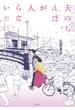 夫のちんぽが入らない（５）