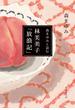 森まゆみと読む　林芙美子「放浪記」(集英社文庫)